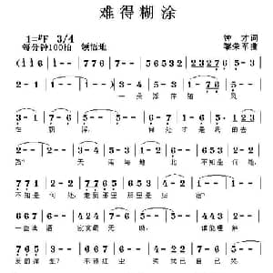 难得糊涂_通俗唱法乐谱_词曲:钟才 黎荣军