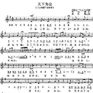 天下为公_民歌简谱_词曲: 易书斋