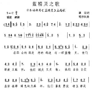 蓝精灵之歌_儿歌乐谱_词曲:瞿琮 郑秋枫