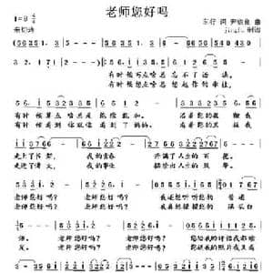 老师您好吗_民歌简谱_词曲:车行 尹铁良