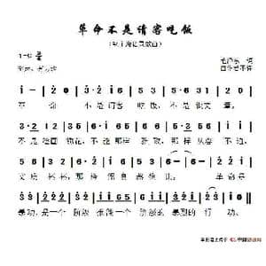 革命不是请客吃饭_歌谱投稿_词曲:毛泽东