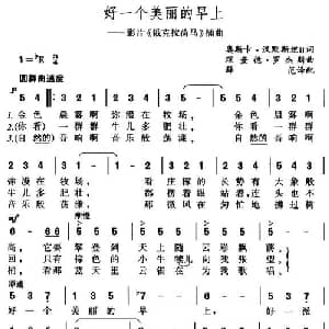 好一个美丽的早上_外国歌谱