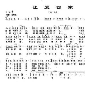 让爱回家_民歌简谱_词曲:康宁 潘海昌