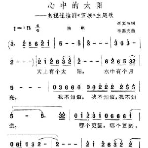心中的太阳_通俗唱法乐谱_词曲:李文歧 李黎夫