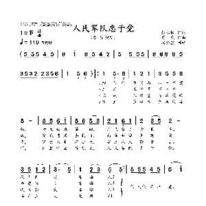 人民军队忠于党_歌曲简谱_词曲:张永枚 肖 民