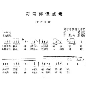 哥哥你慢点走_合唱歌谱_词曲:祝贺 音朋 马煌