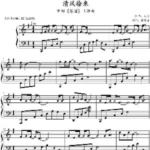 清风徐来 钢琴谱 靠谱喵制谱