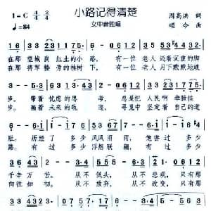 小路记得清楚_美声唱法乐谱_词曲:周高洪 颂今