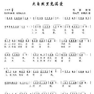 大自然里充满爱_民歌简谱_词曲:范修奎 孙元艺 孙顺种