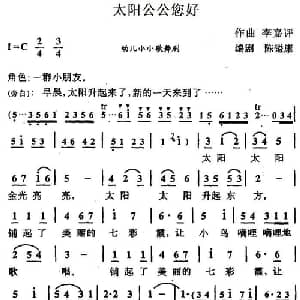 太阳公公您好_儿歌乐谱_词曲:陈镒康编剧 李嘉评
