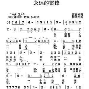 永远的雷锋_民歌简谱_词曲:雷喜明 黎荣军