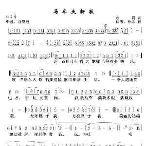马车夫新歌_歌谱投稿_词曲:永莉 田歌 庶彦