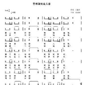 竹林深处有人家_民歌简谱_词曲:王礼贤 陈元绍