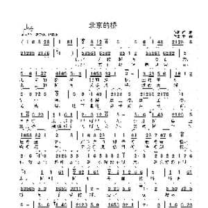 北京的桥_歌曲简谱_词曲:阎肃 李鑫