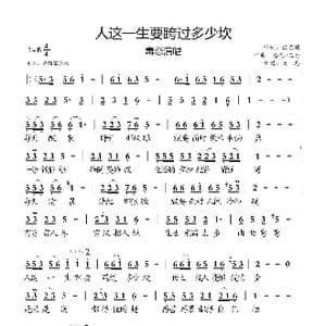 人这一生要跨过多少坎_歌曲简谱_词曲:汪东伟 毒恋/三力