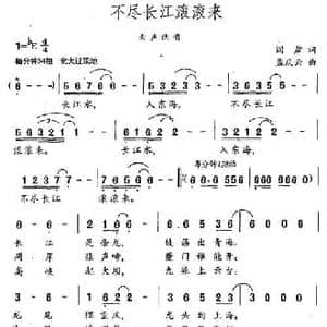 不尽长江滚滚来_民歌简谱_词曲:阎肃 孟庆云