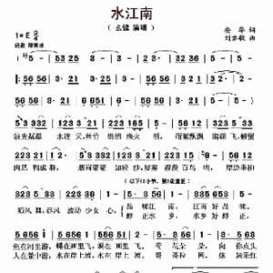 水江南_歌曲简谱_词曲:安华 刘亦敏