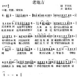 老地方_民歌简谱_词曲:于天花 徐邦杰