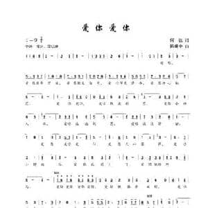 爱你爱你_民歌简谱_词曲:何也 陈建全