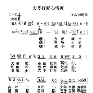 大爷打彩心情爽_通俗唱法乐谱_词曲:王心田 王心田