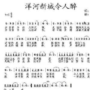 洋河新城令人醉_民歌简谱_词曲:郑奇恩 孙晓林