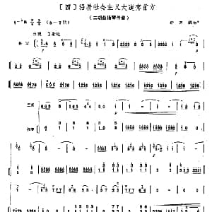 二胡谱 | 沿着社会主义大道奔前方 二胡 扬琴伴奏 舒昭编曲