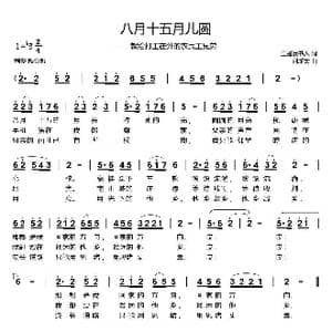 八月十五月儿圆_歌曲简谱_词曲:逍遥读书人 刘新太