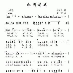 祖国妈妈_儿歌乐谱_词曲:胡泽民 谭真