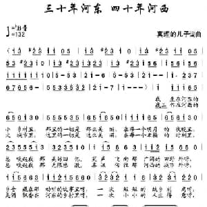 三十年河东 四十年河西_通俗唱法乐谱_词曲:真理的儿子 真理的儿子