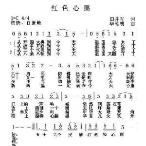 红色心愿_民歌简谱_词曲:田井军 华维明
