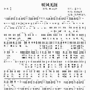 听风无涯_歌谱投稿_词曲:墨十二 Winky诗