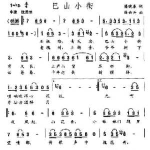 巴山小街_民歌简谱_词曲:潘晓春 薛云升