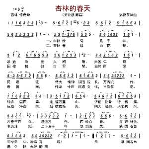 杏林的春天_歌曲简谱_词曲:温德英 温德英