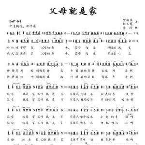 父母就是家_民歌简谱_词曲:贺新华 何玉莲 齐峰