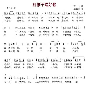 好孩子唱好歌_儿歌乐谱_词曲:王伟 李嘉评