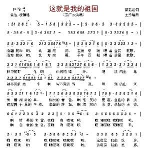 这就是我的祖国_歌曲简谱_词曲:梁陆波 王秀增
