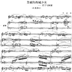 笛子谱 | 美丽的西域少女 引子与回旋 长笛 钢琴伴奏 丁冰