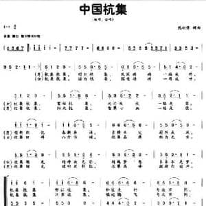 中国杭集_民歌简谱_词曲:熊初保 熊初保