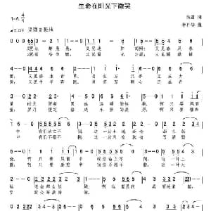 生命在阳光下微笑_通俗唱法乐谱_词曲:陈雷 林扑华