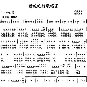 顶呱呱的歌唱家_儿歌乐谱_词曲:于秀英 倪和文