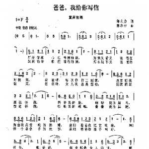 爸爸,我给你写信_歌曲简谱_词曲:邬大为 陈涤非