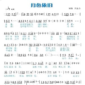 月色依旧_通俗唱法乐谱_词曲:月满身 月满身