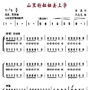 山里的妞妞去上学_儿歌乐谱_词曲:李森 范忠东