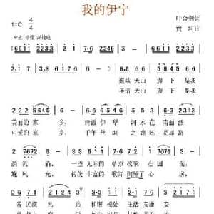 我的伊宁_民歌简谱_词曲:叶金剑 黄金