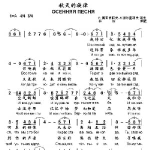 秋天的旋律 俄罗斯 _外国歌谱_词曲: 俄 П. 博亚吉耶夫 В.谢尔盖耶夫 俄 П. 博亚吉耶夫 В.谢尔盖耶夫
