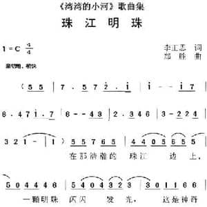 湾湾的小河 歌曲集_珠江明珠_民歌简谱_词曲:李正思 郑胜