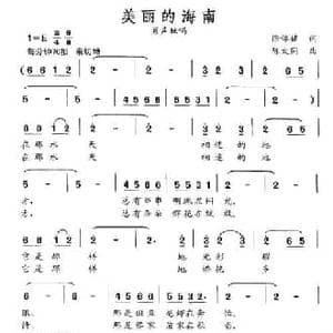 美丽的海南_民歌简谱_词曲:徐体健 陈大同