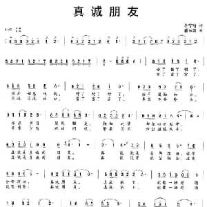 真诚朋友_通俗唱法乐谱_词曲:李官明 蔡体润