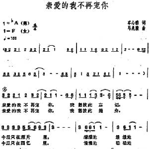 亲爱的我不再宠你_通俗唱法乐谱_词曲:岑心雅 马兆骏