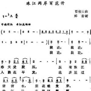 珠江两岸百花开_民歌简谱_词曲:郑南 曹俊山